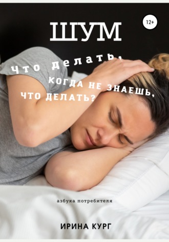 Обложка книги «Шум, или Что делать, когда не знаешь, что делать?»