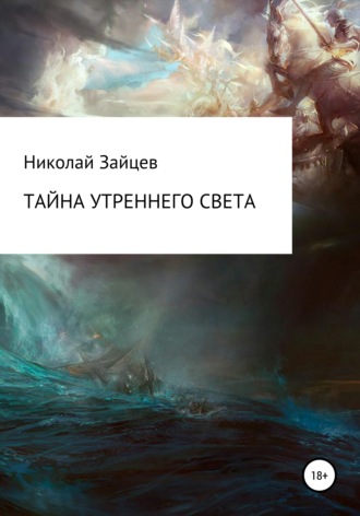 Обложка книги «Тайна Утреннего Света»