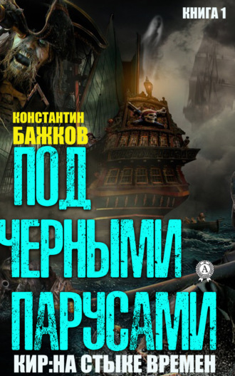 Обложка книги «Под черными парусами»