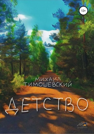 Обложка книги «Детство»