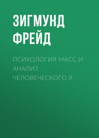 Обложка книги «Психология масс и анализ человеческого Я»