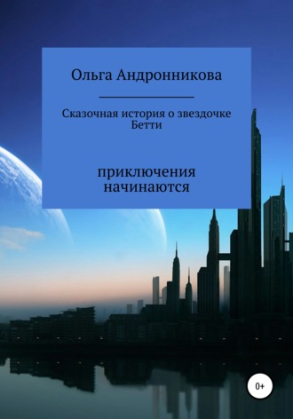 Обложка книги «Сказочная история о звездочке Бетти»