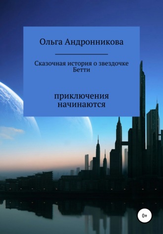 Ольга Владимировна Андронникова. Сказочная история о звездочке Бетти