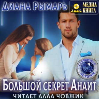 Обложка книги «Большой секрет Анаит»