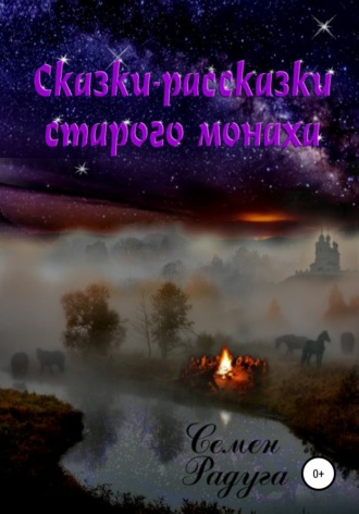 Обложка книги «Сказки-рассказки старого монаха»