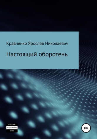 Обложка книги «Настоящий оборотень»
