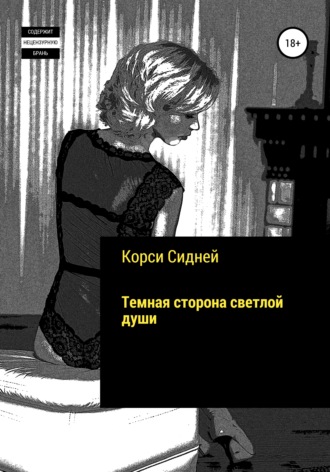 Обложка книги «Темная сторона светлой души»