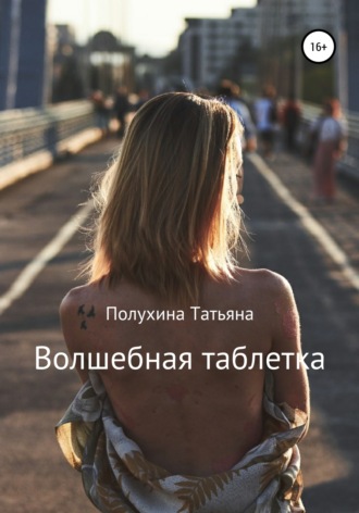 Обложка книги «Волшебная таблетка»