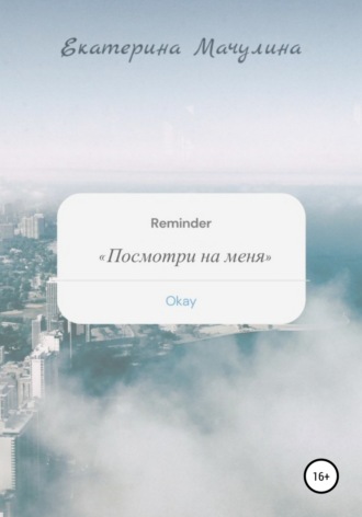 Обложка книги «Посмотри на меня»