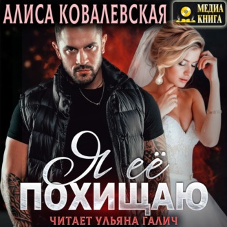 Обложка книги «Я её похищаю»