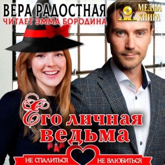 Обложка книги «Его личная ведьма»