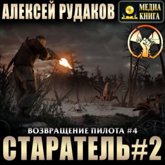 Обложка книги «Старатель. Книга 2»