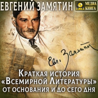 Обложка книги «Краткая история «Всемирной литературы» от основания и до сего дня»