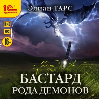 Обложка книги «Бастард рода демонов»