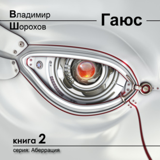 Обложка книги «Гаюс»