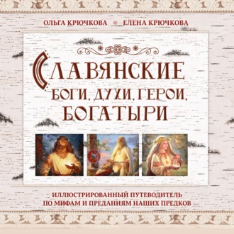 Обложка книги «Славянские боги, духи, герои, богатыри. Иллюстрированный путеводитель по мифам и преданиям наших предков»