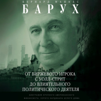 Обложка книги «От биржевого игрока с Уолл-стрит до влиятельного политического деятеля. Биография крупного американского финансиста, серого кардинала Белого дома»
