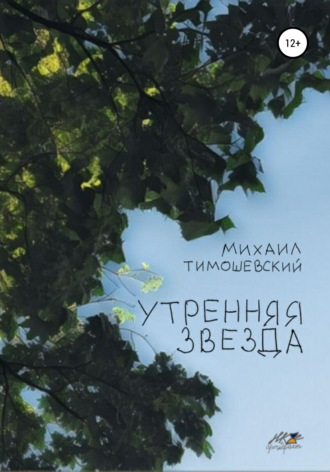 Обложка книги «Утренняя звезда»
