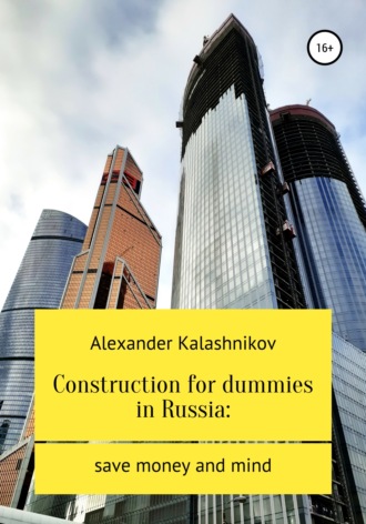 Обложка книги «Construction for dummies in Russia: save money and mind»
