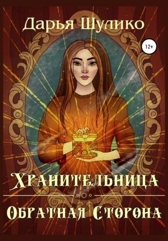 Обложка книги «Хранительница. Обратная сторона»
