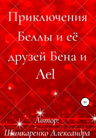 Обложка книги «Приключения Беллы и её друзей Бена и Ael»