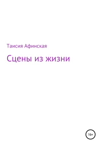 Обложка книги «Сцены из жизни»
