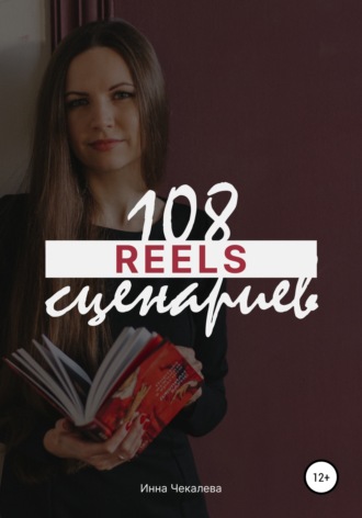 Обложка книги «108 сценариев для reels»