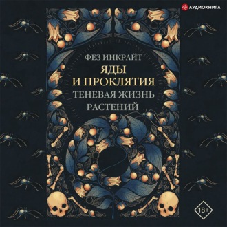 Обложка книги «Яды и проклятия. Теневая жизнь растений»