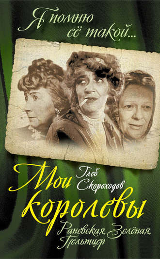 Обложка книги «Мои королевы: Раневская, Зелёная, Пельтцер»