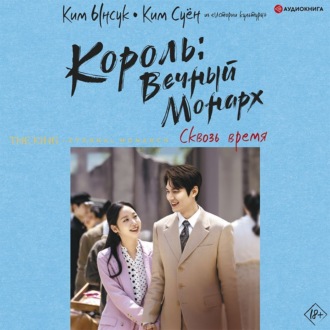 Обложка книги «Король: Вечный монарх. Сквозь время»