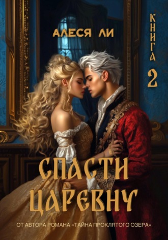Обложка книги «Спасти царевну. Книга 2»