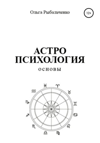 Обложка книги «Астропсихология. Основы»