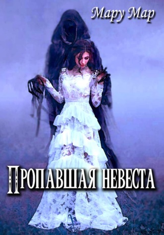 Обложка книги «Пропавшая невеста»