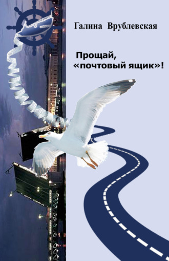 Обложка книги «Прощай, «почтовый ящик»! Автобиографическая проза и рассказы»