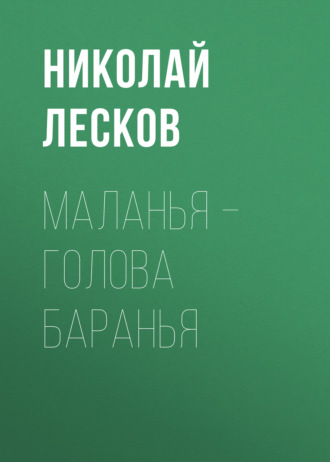 Обложка книги «Маланья – голова баранья»