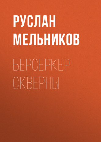 Обложка книги «Берсеркер Скверны»