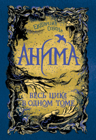 Обложка книги «Анима: Золотой стриж. Серебряный ястреб. Медная чайка»