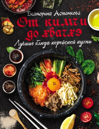 Обложка книги «Лучшие блюда корейской кухни от кимчи до хванчхэ»
