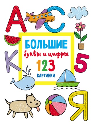 Обложка книги «Большие буквы и цифры. 123 картинки»