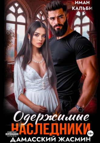 Обложка книги «Одержимые наследники. Дамасский жасмин. Книга третья»