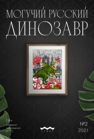 Обложка книги «Могучий русский динозавр. №2 2021 г.»