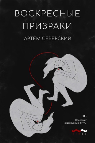 Обложка книги «Воскресные призраки»