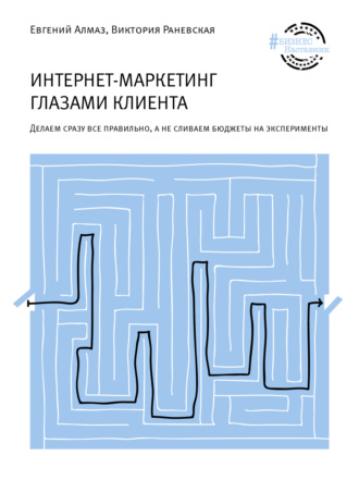 Обложка книги «Интернет-маркетинг глазами клиента»