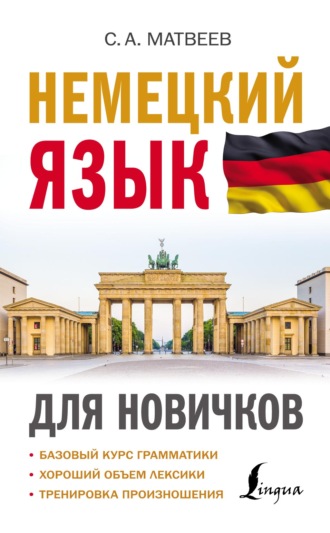Обложка книги «Немецкий язык для новичков»
