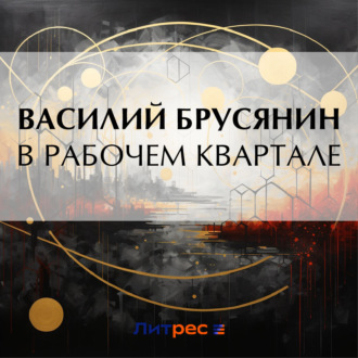 Обложка книги «В рабочем квартале»