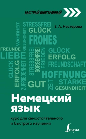 Обложка книги «Немецкий язык. Курс для самостоятельного и быстрого изучения»