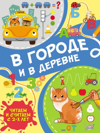 Обложка книги «В городе и в деревне»