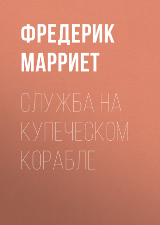 Обложка книги «Служба на купеческом корабле»