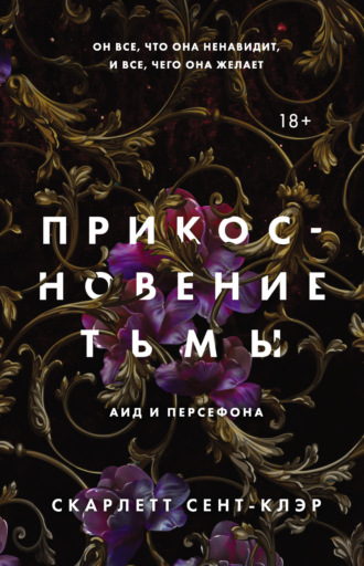Обложка книги «Прикосновение тьмы»