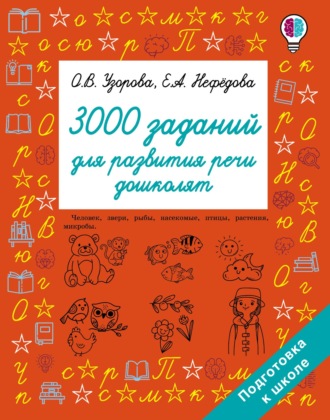 Обложка книги «3000 заданий для развития речи дошколят»